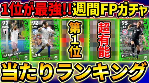 【1位が超大当たり】週間fpガチャ当たり選手ランキング！あの選手が超強化！三笘＆南野選手も登場！【efootball2023イーフットボール