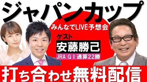 この後【みんなでlive予想会】打ち合わせ配信 Youtube