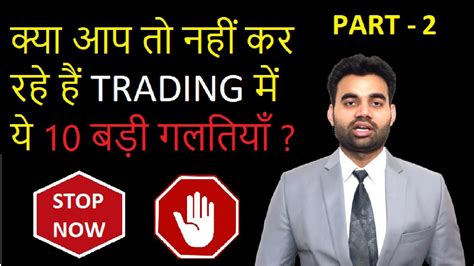 Top 10 Common Mistakes In Stock Market Trading By Beginners In Intraday