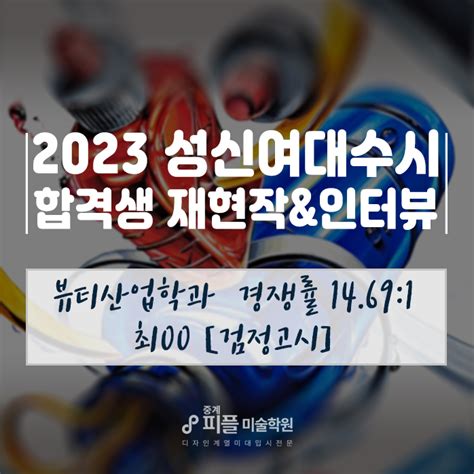 2023 성신여대 수시 합격생 인터뷰 And 합격 재현작 노원 중계 피플미술학원 피플미술학원