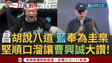 【一刀未剪】 小人報仇一天到晚 王世堅順口溜當面嗆傅 昌 偽君子黃國昌抄襲民進黨 國民黨如獲至寶 曹興誠讚堅說得好 嘆 今日不抗爭 明日當畜x │【焦點人物大現場】20240524