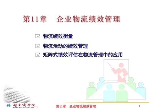 Ppt 第 11 章 企业物流绩效管理 Powerpoint Presentation Free Download Id5142218