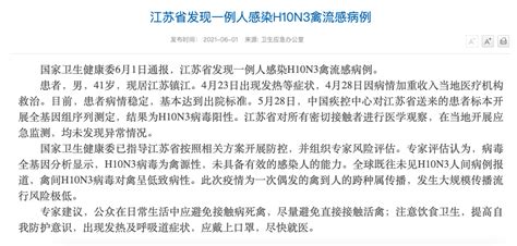 国家卫健委：江苏省发现一例人感染h10n3禽流感病例 健康·生活 人民网