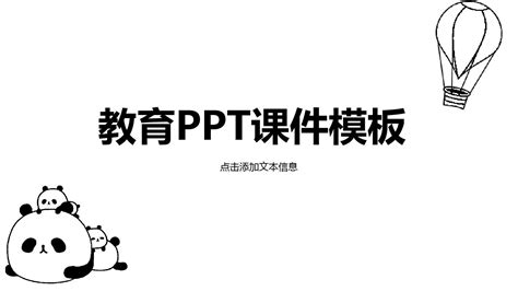 卡通熊猫主题教育教学课件通用ppt模板word文档在线阅读与下载免费文档