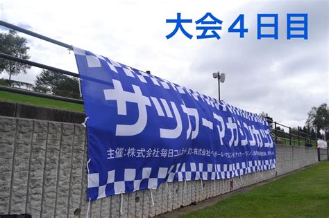 第40回サッカーマガジンカップオープン大会2022 大会4日目レポート 22 サッカーマガジンweb