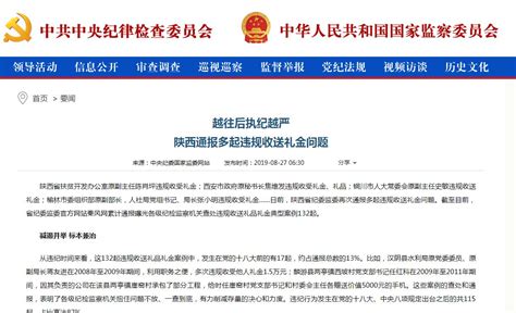 中央纪委网站：越往后执纪越严 陕西通报多起违规收送礼金问题 廉政之窗