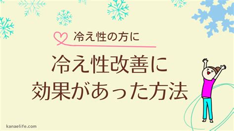 私の冷え性改善に効果があった方法、なかった方法【食事やサプリメントなど】 かなえライフ♪