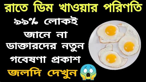 রাতে যারা ডিম খান তারা দেখুন নয়তো দেরি হয়ে যাবেরাতে ডিম খাওয়া কি উচিৎজেনে নিন Youtube