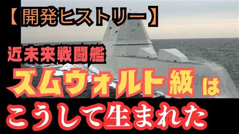 近未来戦闘艦「ズムウォルト級駆逐艦」はこうして生まれた【軍艦 アメリカ海軍 兵器解説 ミリタリー】 Youtube