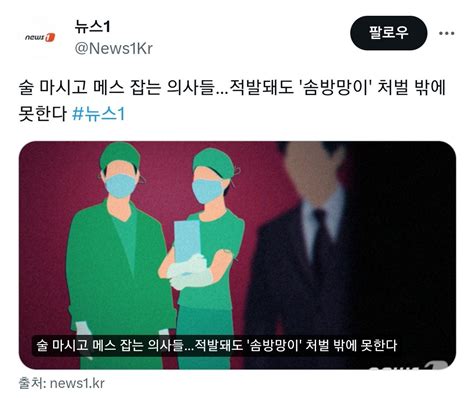 술 마시고 메스 잡는 의사들적발돼도 솜방망이 처벌 밖에 못한다 유머움짤이슈 에펨코리아