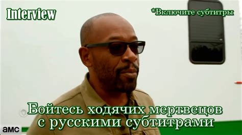 Бойтесь ходячих мертвецов - Ленни Джеймс интервью с русскими субтитрами ...