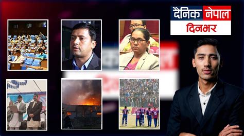 दिनभरका Top 15 News ६ वर्षपछि बल्ल प्रतिवेदन सार्वजनिक काँग्रेसको अलोकतान्त्रिक हर्कत