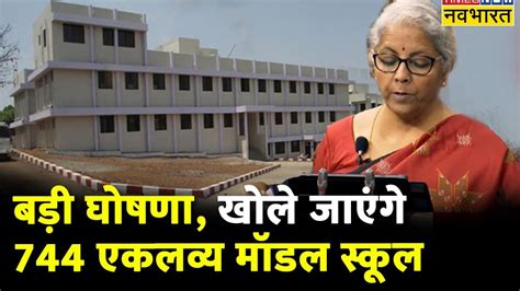 Budget 2023 म खल जएग 744 Eklavya Model School FM Nirmala न