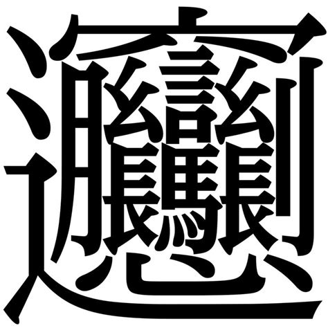 Whats The Hardest Chinese Character To Write 薬膳 鶏 スープ 東京 池袋