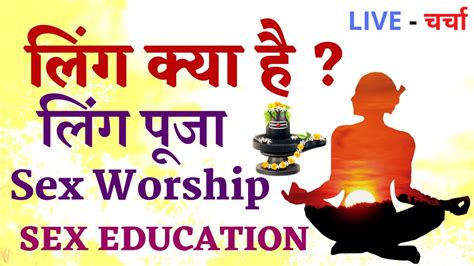 लिंग क्या है लिंग पूजा Sex Worship Sex Education Youtube