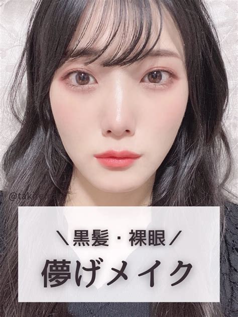 黒髪andカラコン無し／ 儚げ透明感メイク💄 瀧れいなが投稿したフォトブック Lemon8