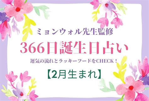 【2月生まれ】【366日誕生日占い】人気占い師・ミョンウォル先生監修！「2023年の運気の流れとおすすめのラッキーフード」