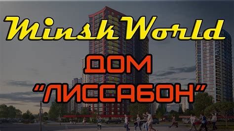 Минск Мир дом Лиссабон - YouTube