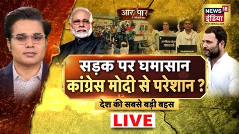 Aar Paar Live With Amish Devgan Rahul Gandhi PM Modi Agnipath