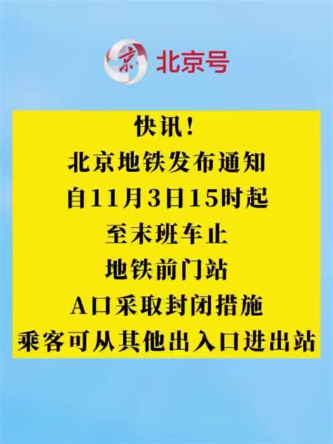 北京地铁前门站a口自11月3日15时起至末班车止采取封闭措施手机新浪网