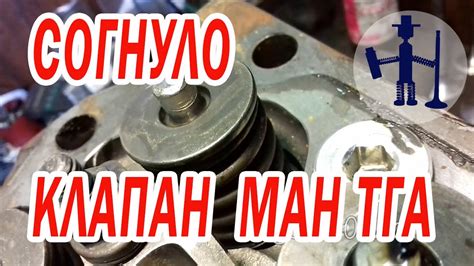 Согнуло клапан в ГБЦ МАН ТГА MAN TGA Ремонт ГБЦ прирезка седел ...