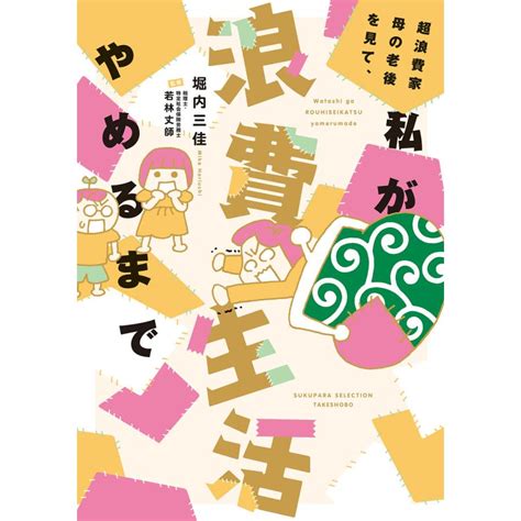 超浪費家母の老後を見て、私が浪費生活やめるまで 電子書籍版 著堀内三佳 B00164460212ebookjapan ヤフー店