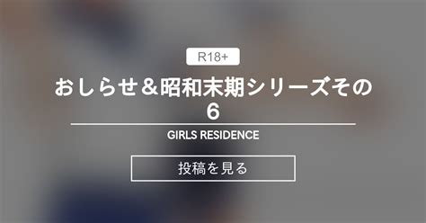 おしらせ昭和末期シリーズその6 GIRLS RESIDENCE 伸長に関する考察 の投稿ファンティア Fantia