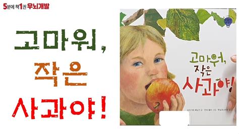 OK북텔러 고마워 작은 사과야 5분에책1권읽기 YouTube