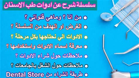 سلسلة شرح ادوات طب الاسنان Dental Instruments Youtube