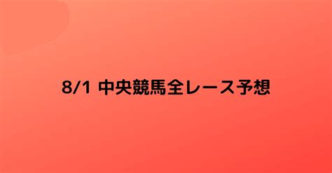 81 中央競馬全レース予想｜まう競馬＠有名予想家の集計予想