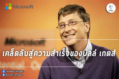 ปลุกปัญญา เคล็ดลับสู่ความสำเร็จของบิลล์ เกตส์ 🎇บิลล์ เกตส์ ถ้าเอ่ย