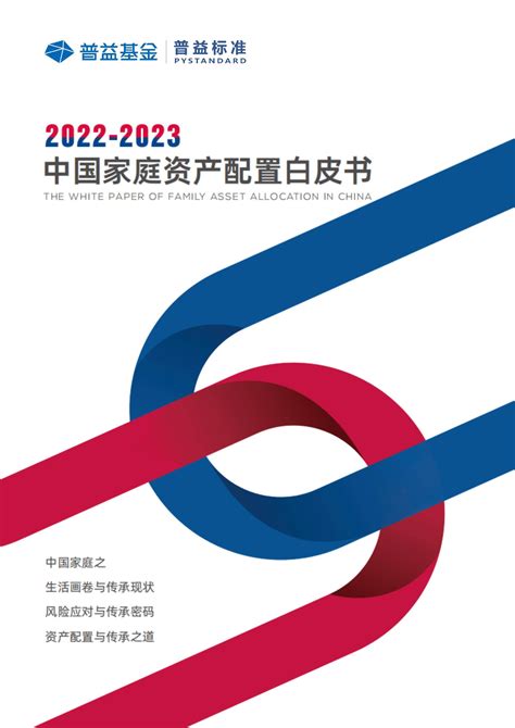 2022 2023中国家庭资产配置白皮书 地产金融 侠说·报告来了