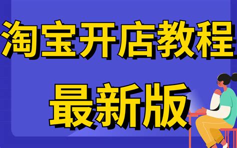 2022最新版淘宝开店教程新手入门开网店教程怎样开淘宝店步骤淘宝怎样无货源开店哔哩哔哩bilibili