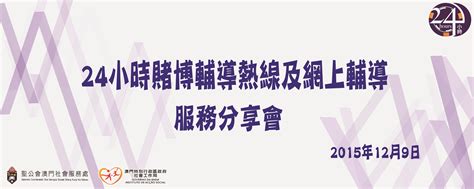 聖公會澳門24小時賭博戒賭熱線輔導 24小時賭博輔導熱線及網上輔導服務分享會 20151209