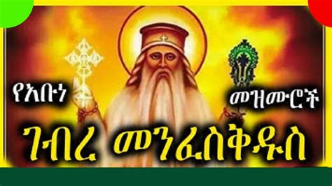 የአቡነ ገብረ መንፈስ ቅዱስ መዝሙሮች Abune Gebre Menfes Kidus Mezmur new