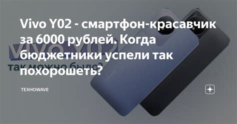 Vivo Y02 - смартфон-красавчик за 6000 рублей. Когда бюджетники успели ...