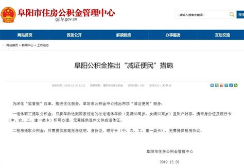 好消息！阜阳公积金推出两项便民新措施澎湃号·政务澎湃新闻 The Paper