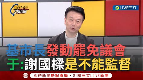 【一刀未剪】謝國樑恐成韓國瑜20？基市長跳出來發動罷免議會 于北辰酸謝國樑是不能被監督的 鍾年晃有望成第二個被罷免的市長│【焦點人物大