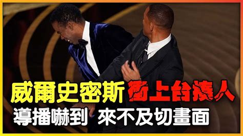 拿我老婆開玩笑？威爾史密斯衝上台揍人 導播嚇到來不及切畫面｜will Smith｜觸娛樂 Youtube