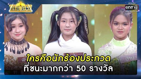 ใครคอนกรองประกวด ทชนะมากกวา 50 รางวล รวมซนเดด ดาราพารวย EP