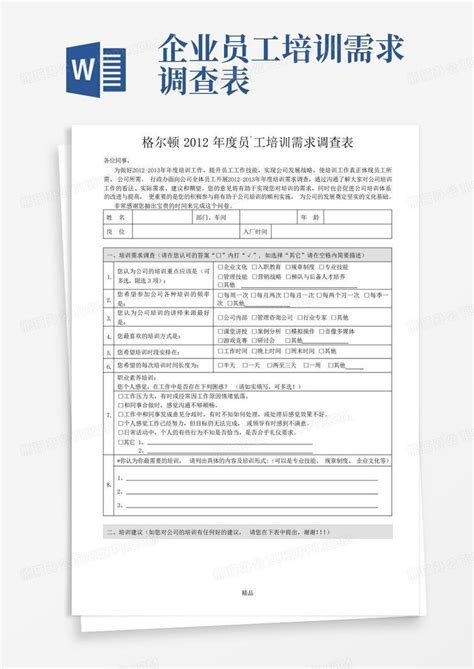 企业员工培训需求调查表 Word模板下载编号lgodpdvx熊猫办公