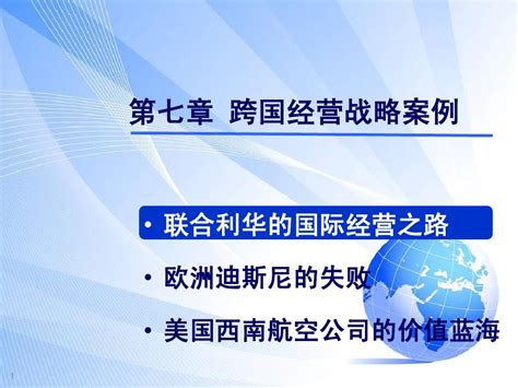 跨国经营案例分析word文档在线阅读与下载无忧文档