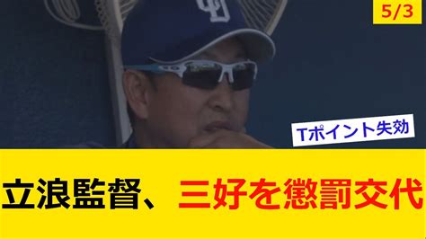 【プロ野球ニュース】中日 立浪監督、バント失敗した三好を懲罰交代【野球 なんj】 Youtube