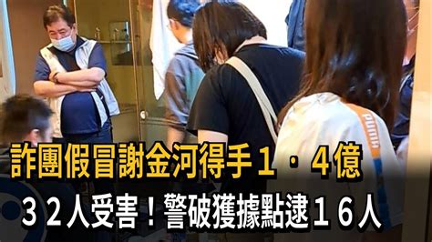 詐團假冒財經專家謝金河得手1 4億 16人被逮－民視新聞 Youtube