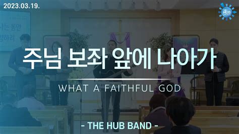 주님 보좌 앞에 나아가the Hub Worship 230319 Youtube