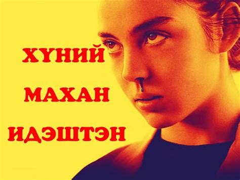 ХҮНИЙ МАХАНД ДОНТСОН НЬ - YouTube