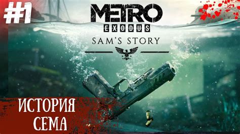 Metro Exodus Sam Story 1 В поисках папы Youtube