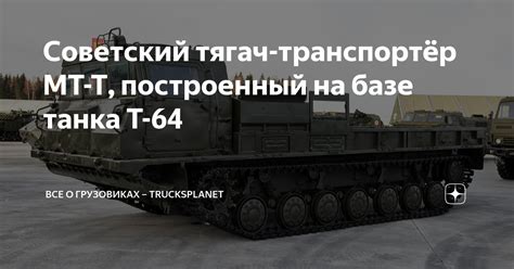 Советский тягач-транспортёр МТ-Т, построенный на базе танка Т-64 | Все ...