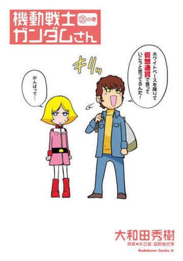 駿河屋 ★未完）機動戦士ガンダムさん 1～21巻セット限定版含む 大和田秀樹（青年b6コミック）