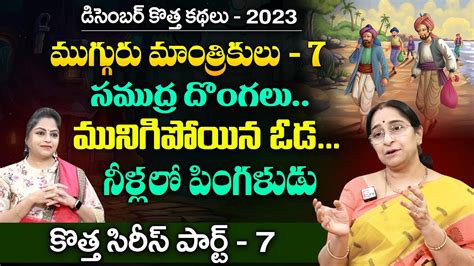 Ramaa Raavi Mugguru Mantrikulu Part 7 New Story 2023 Moral Stories